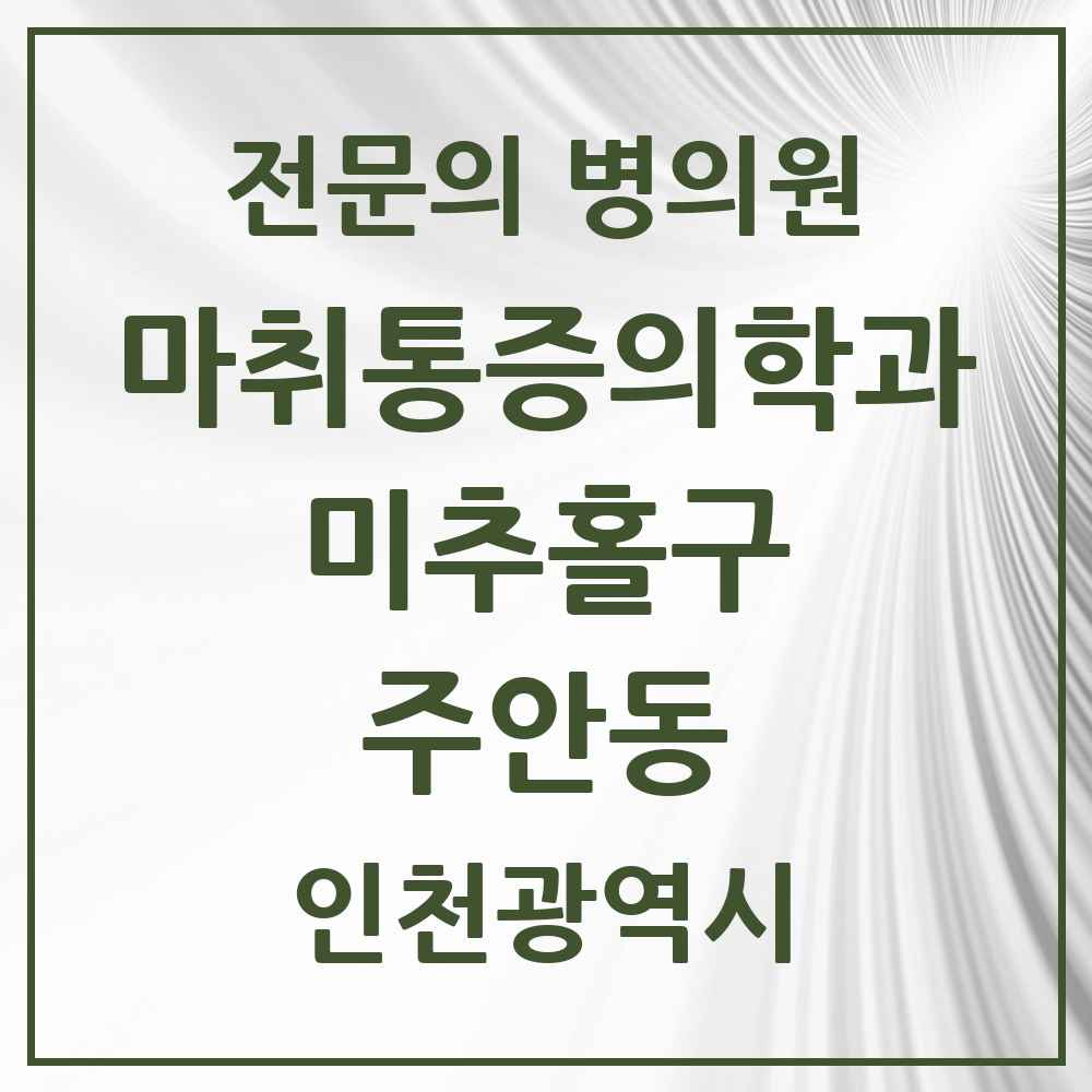 2025 인천광역시 미추홀구 주안동 마취통증의학과 전문의 의원·병원 목록 15곳