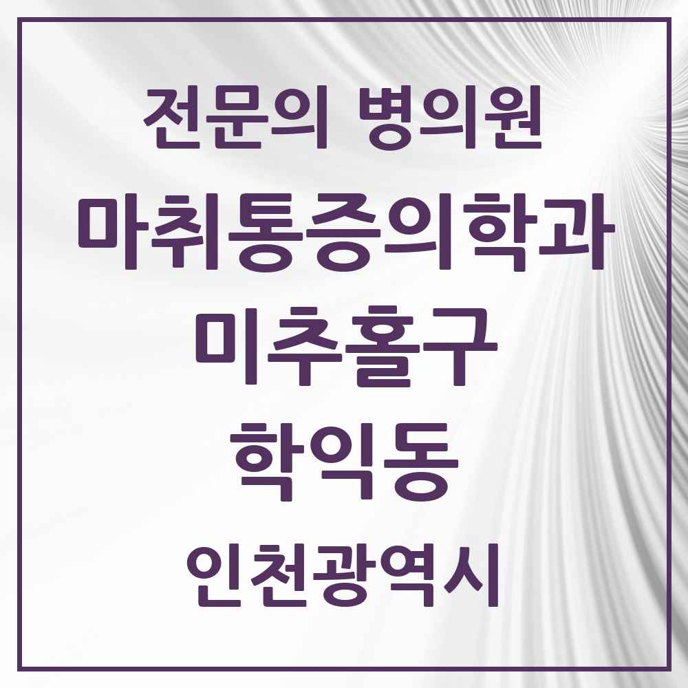 2025 학익동 마취통증의학과 전문의 의원·병원 모음 1곳 | 인천광역시 미추홀구 추천 리스트