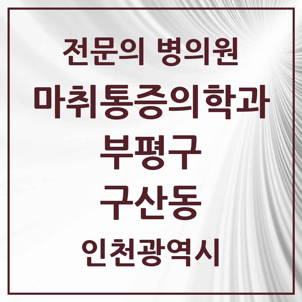 2025 인천광역시 부평구 구산동 마취통증의학과 전문의 의원·병원 목록 1곳