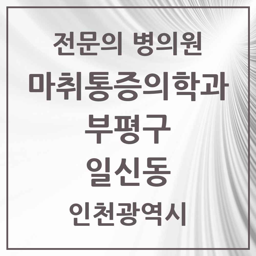 2025 인천광역시 부평구 일신동 마취통증의학과 전문의 의원·병원 목록 1곳
