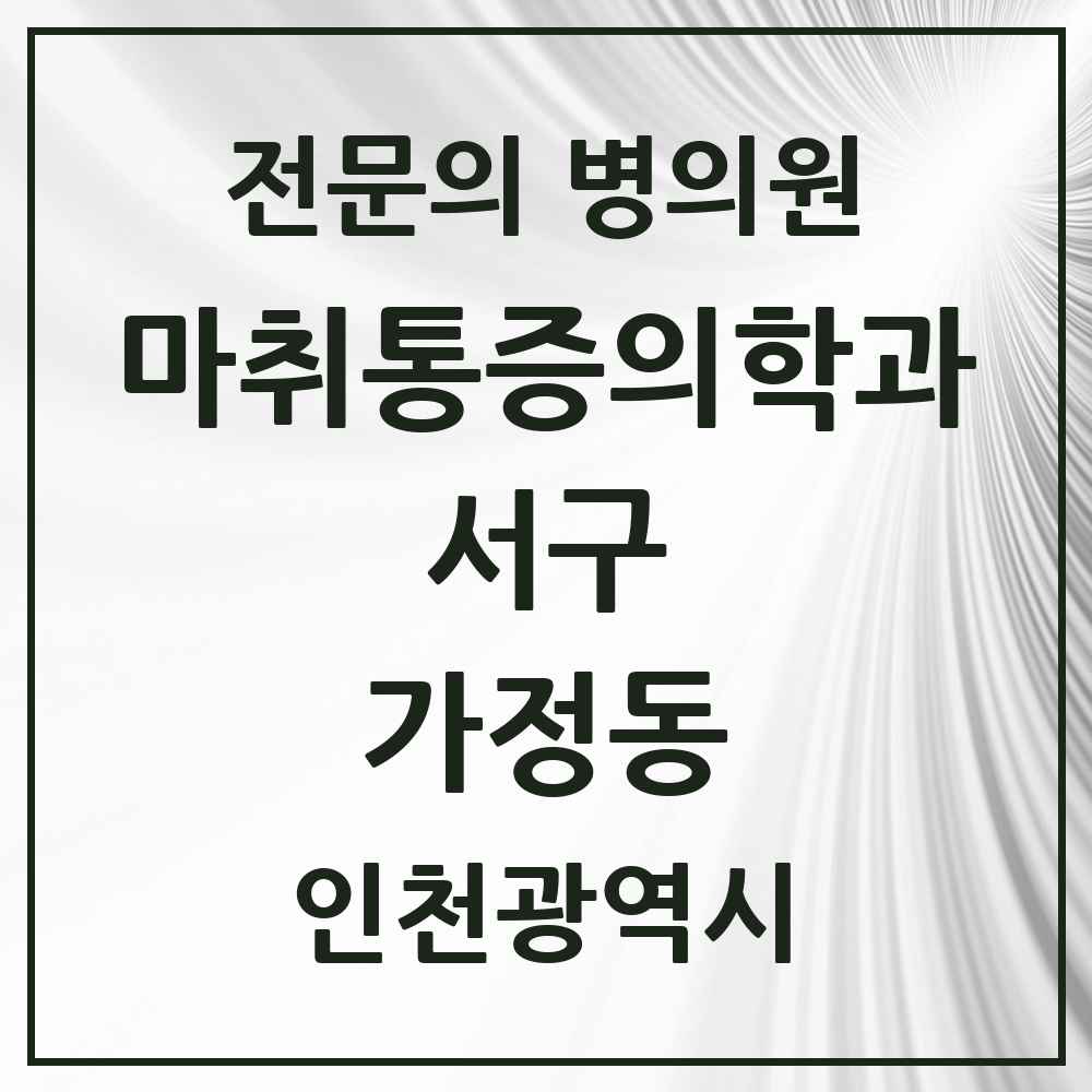 2025 인천광역시 서구 가정동 마취통증의학과 전문의 의원·병원 목록 2곳