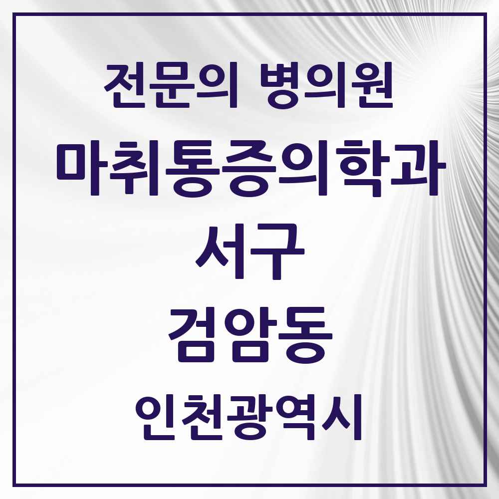 2025 인천광역시 서구 검암동 마취통증의학과 전문의 의원·병원 목록 1곳