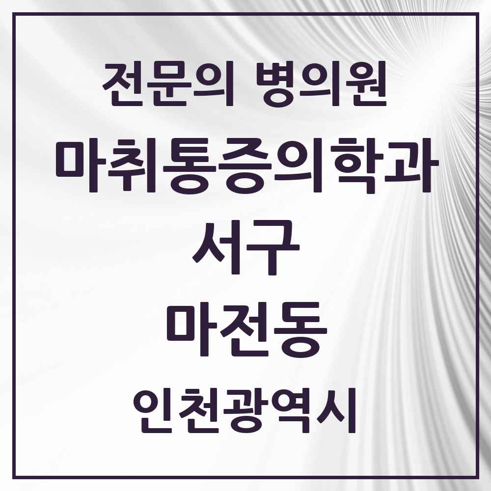 2025 인천광역시 서구 마전동 마취통증의학과 전문의 의원·병원 목록 2곳
