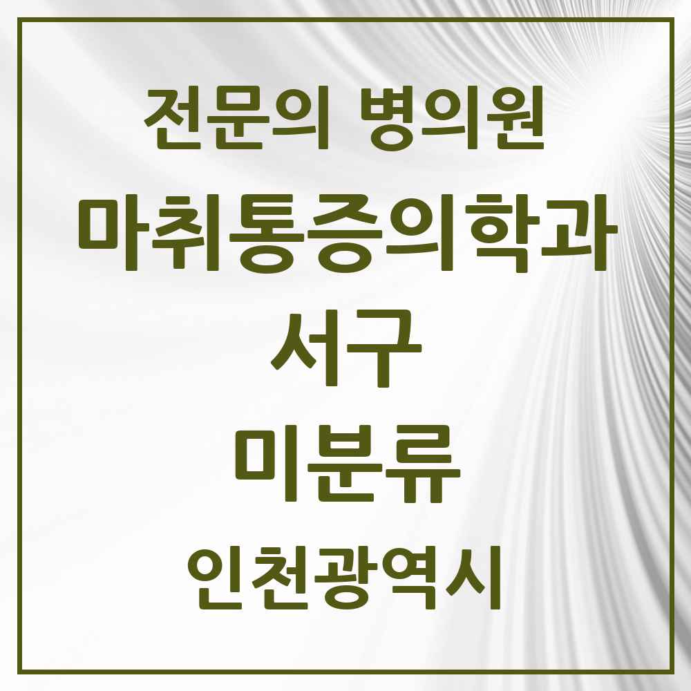 2025 인천광역시 서구 미분류 마취통증의학과 전문의 의원·병원 목록 3곳
