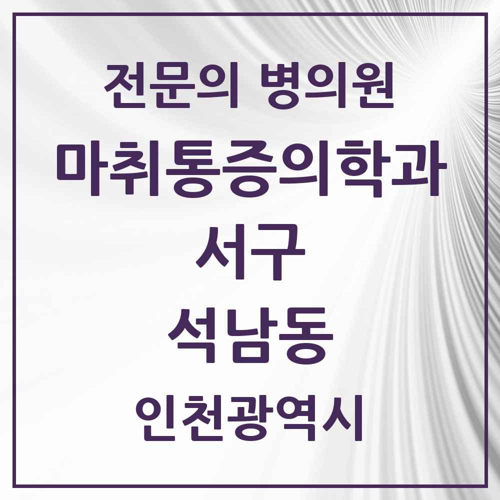 2025 인천광역시 서구 석남동 마취통증의학과 전문의 의원·병원 목록 3곳
