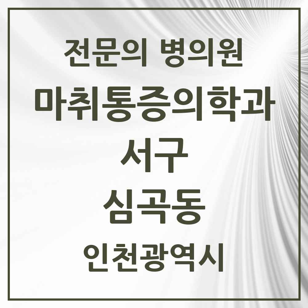 2025 인천광역시 서구 심곡동 마취통증의학과 전문의 의원·병원 목록 2곳