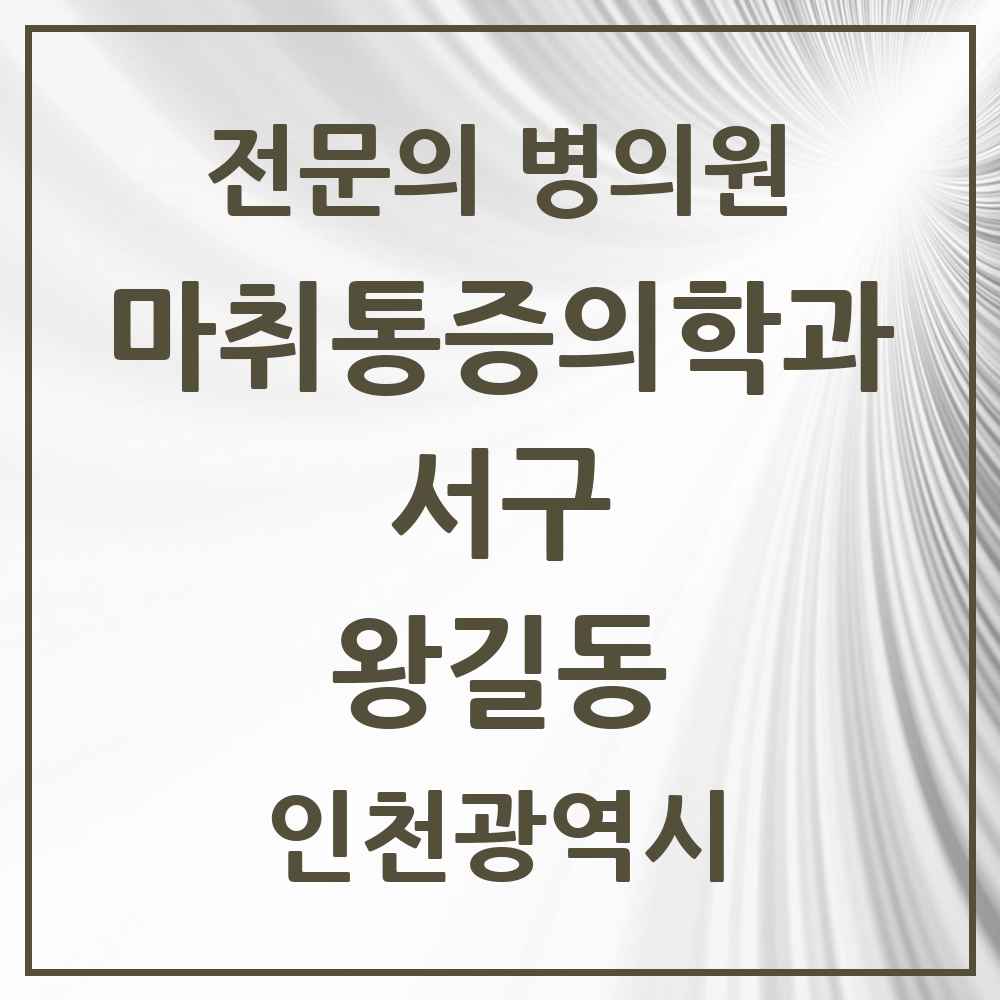 2025 인천광역시 서구 왕길동 마취통증의학과 전문의 의원·병원 목록 1곳