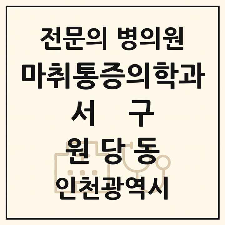 2026 인천광역시 서구 원당동 마취통증의학과 전문의 의원·병원 목록 1곳
