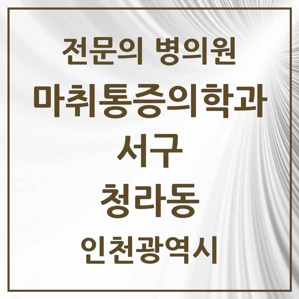 2025 인천광역시 서구 청라동 마취통증의학과 전문의 의원·병원 목록 3곳