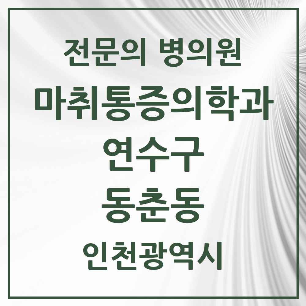 2025 인천광역시 연수구 동춘동 마취통증의학과 전문의 의원·병원 목록 3곳