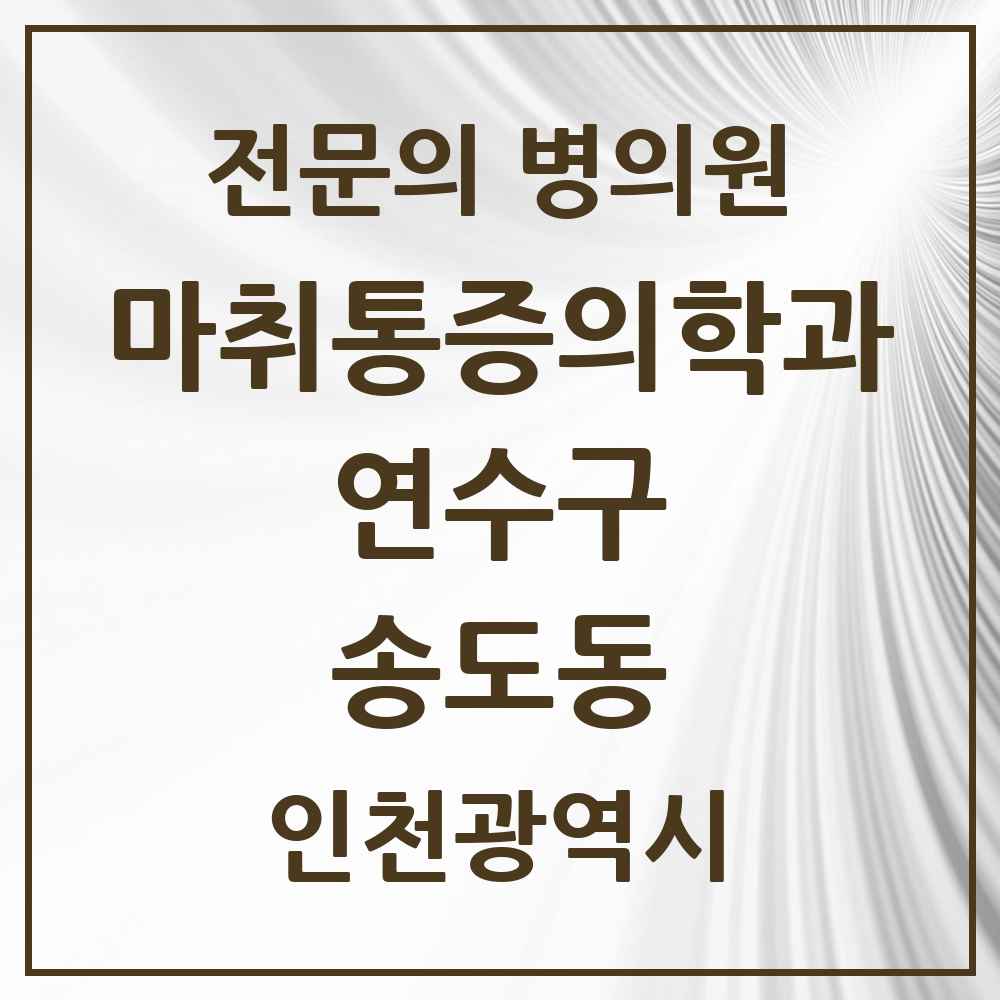 2025 인천광역시 연수구 송도동 마취통증의학과 전문의 의원·병원 목록 6곳