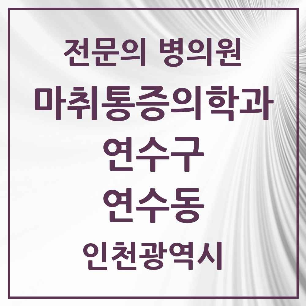 2025 인천광역시 연수구 연수동 마취통증의학과 전문의 의원·병원 목록 3곳