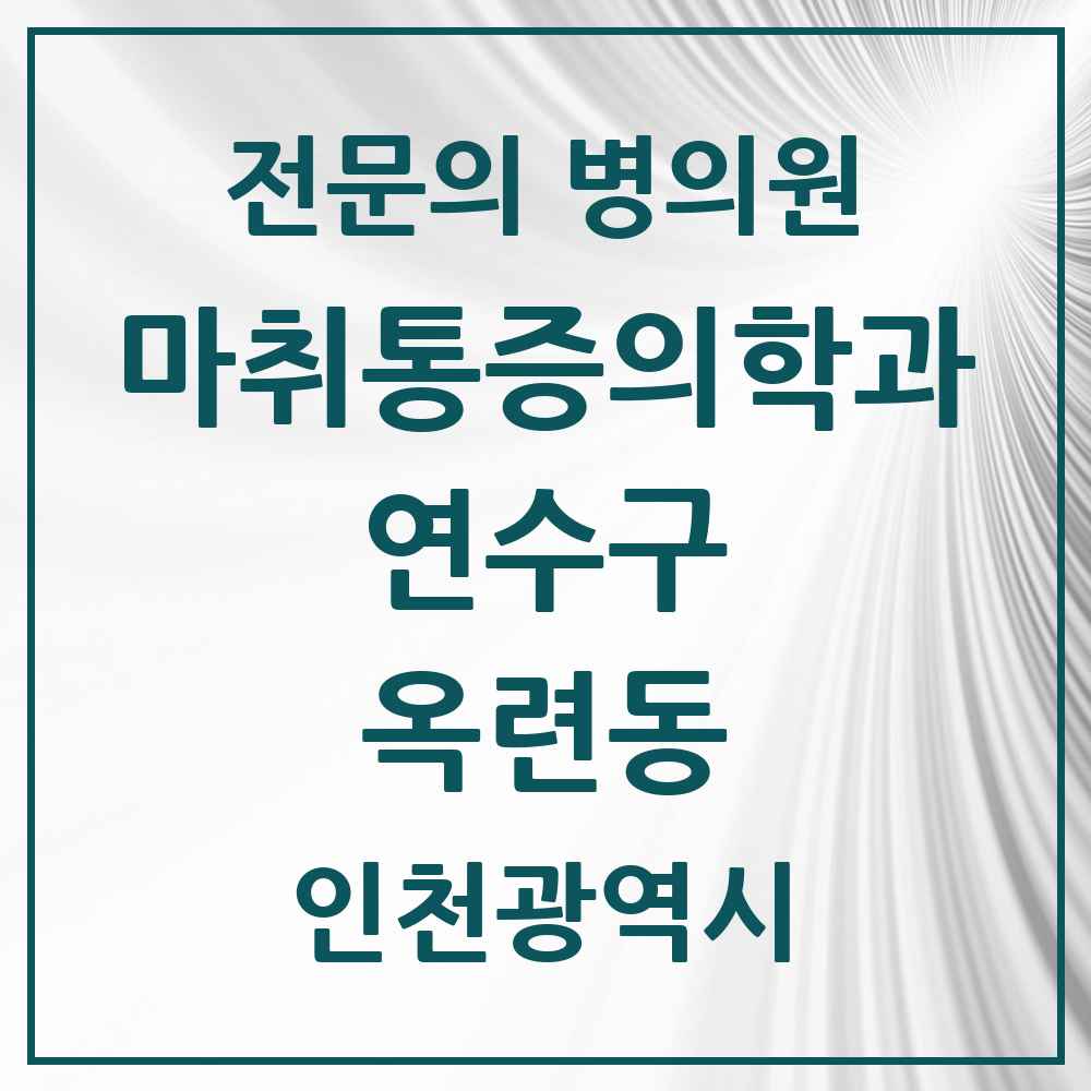 2025 인천광역시 연수구 옥련동 마취통증의학과 전문의 의원·병원 목록 2곳