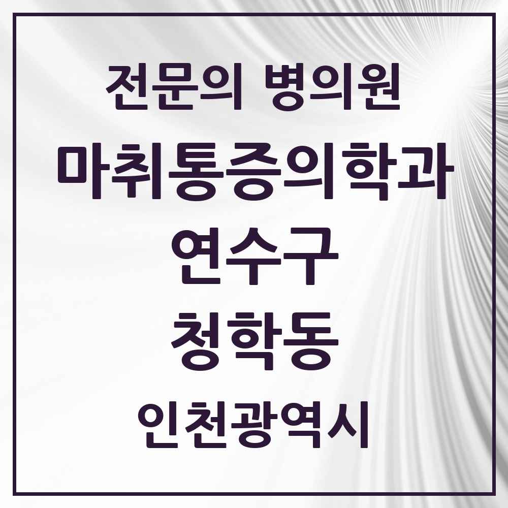 2025 인천광역시 연수구 청학동 마취통증의학과 전문의 의원·병원 목록 1곳