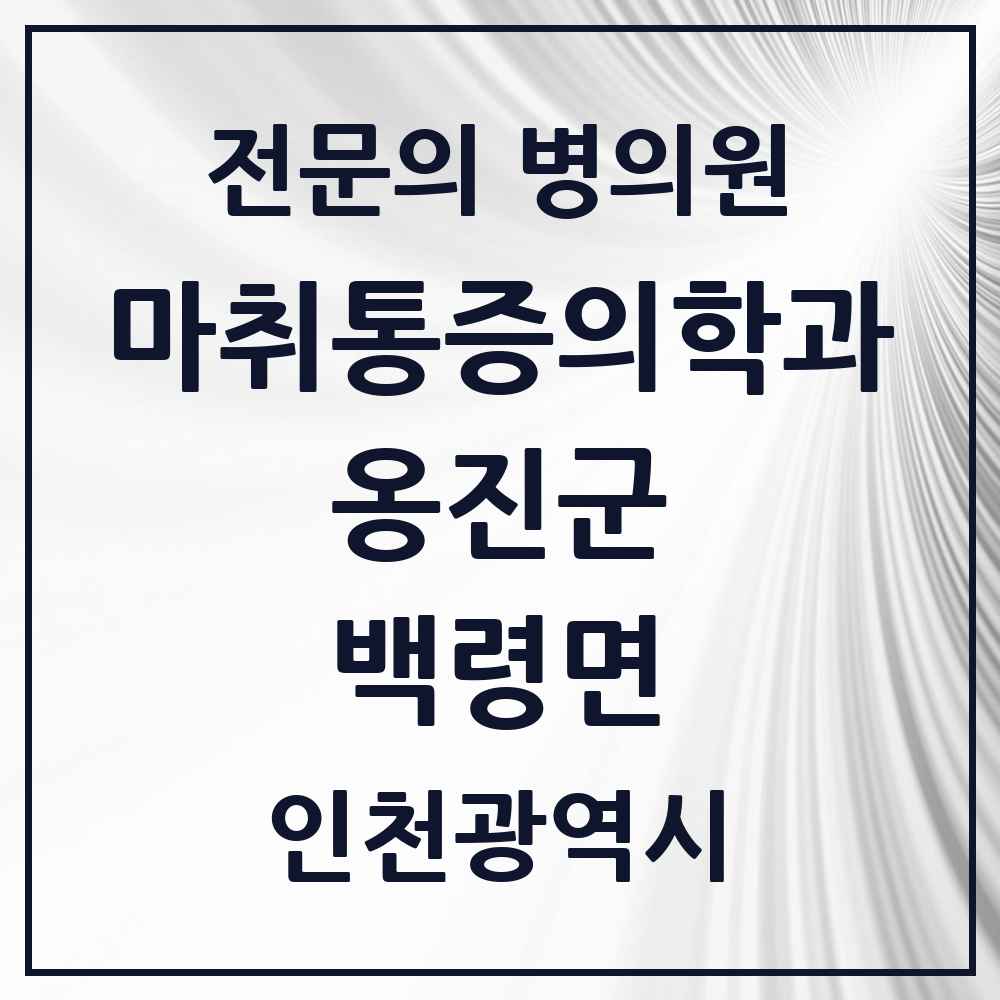 2025 인천광역시 옹진군 백령면 마취통증의학과 전문의 의원·병원 목록 2곳
