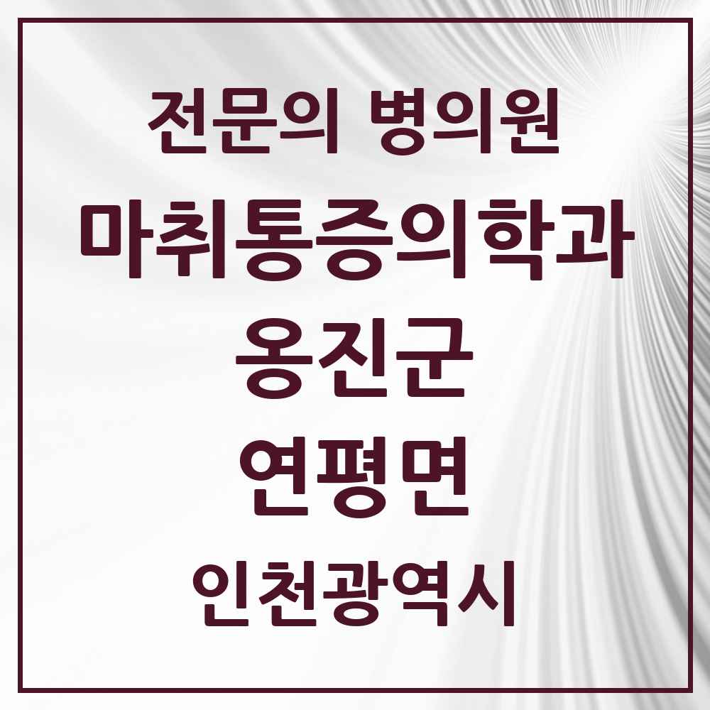 2025 인천광역시 옹진군 연평면 마취통증의학과 전문의 의원·병원 목록 1곳