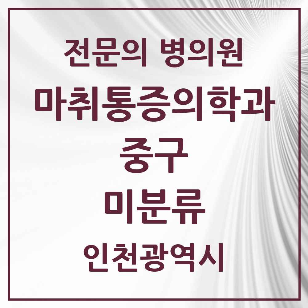 2025 인천광역시 중구 미분류 마취통증의학과 전문의 의원·병원 목록 1곳