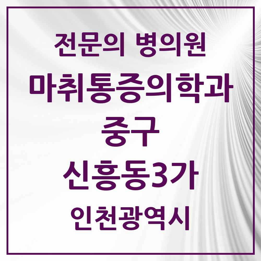 2025 인천광역시 중구 신흥동3가 마취통증의학과 전문의 의원·병원 목록 1곳