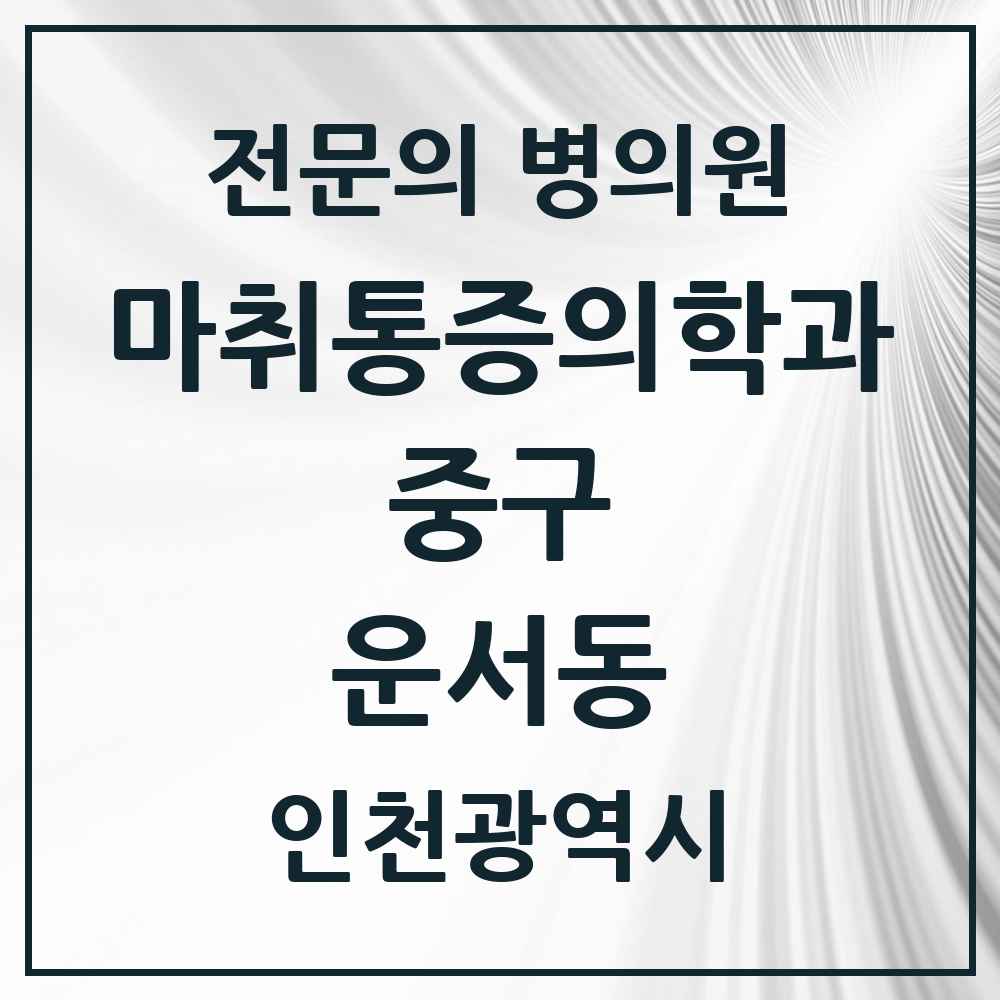 2025 인천광역시 중구 운서동 마취통증의학과 전문의 의원·병원 목록 2곳
