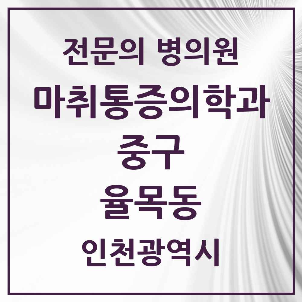 2025 인천광역시 중구 율목동 마취통증의학과 전문의 의원·병원 목록 1곳