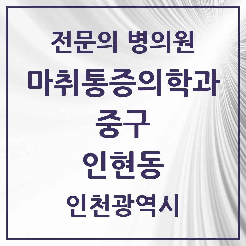 2025 인천광역시 중구 인현동 마취통증의학과 전문의 의원·병원 목록 1곳