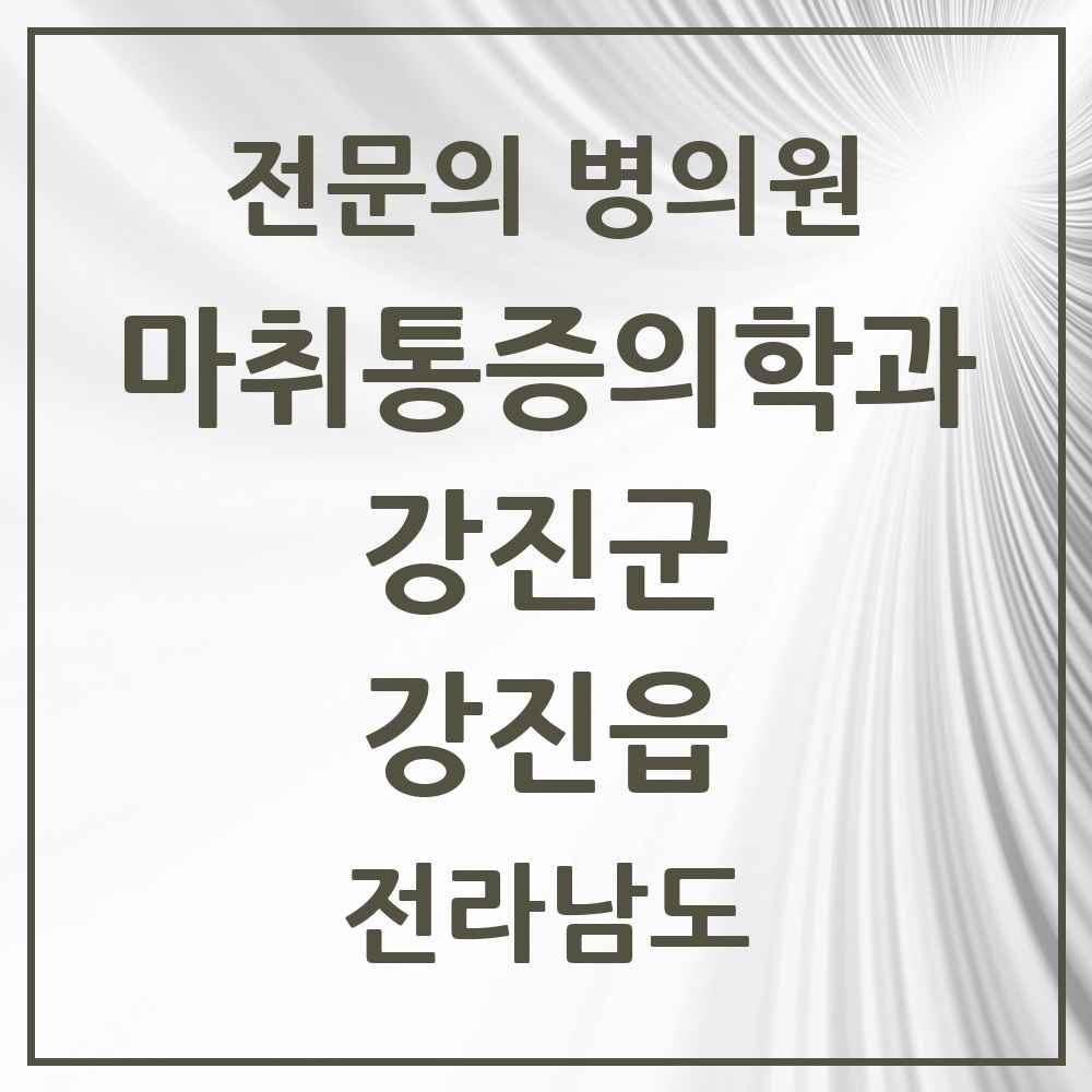 2025 전라남도 강진군 강진읍 마취통증의학과 전문의 의원·병원 목록 2곳