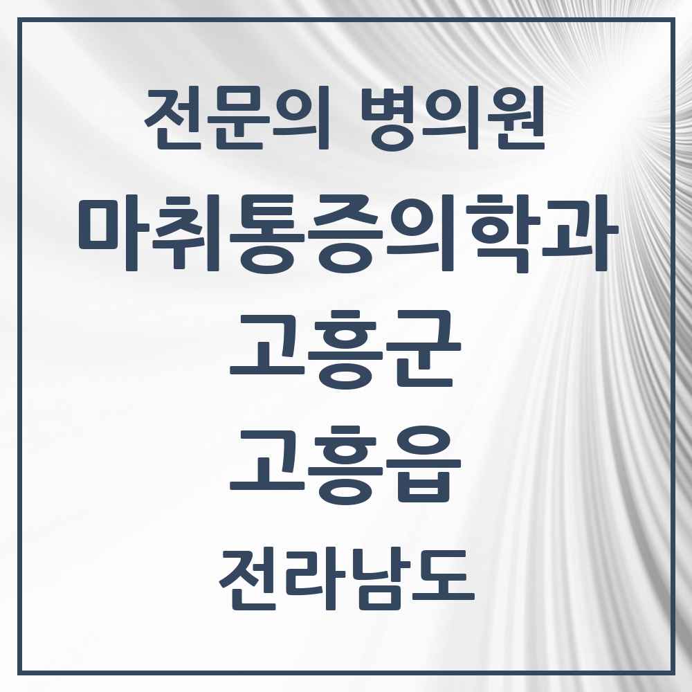 2025 전라남도 고흥군 고흥읍 마취통증의학과 전문의 의원·병원 목록 3곳