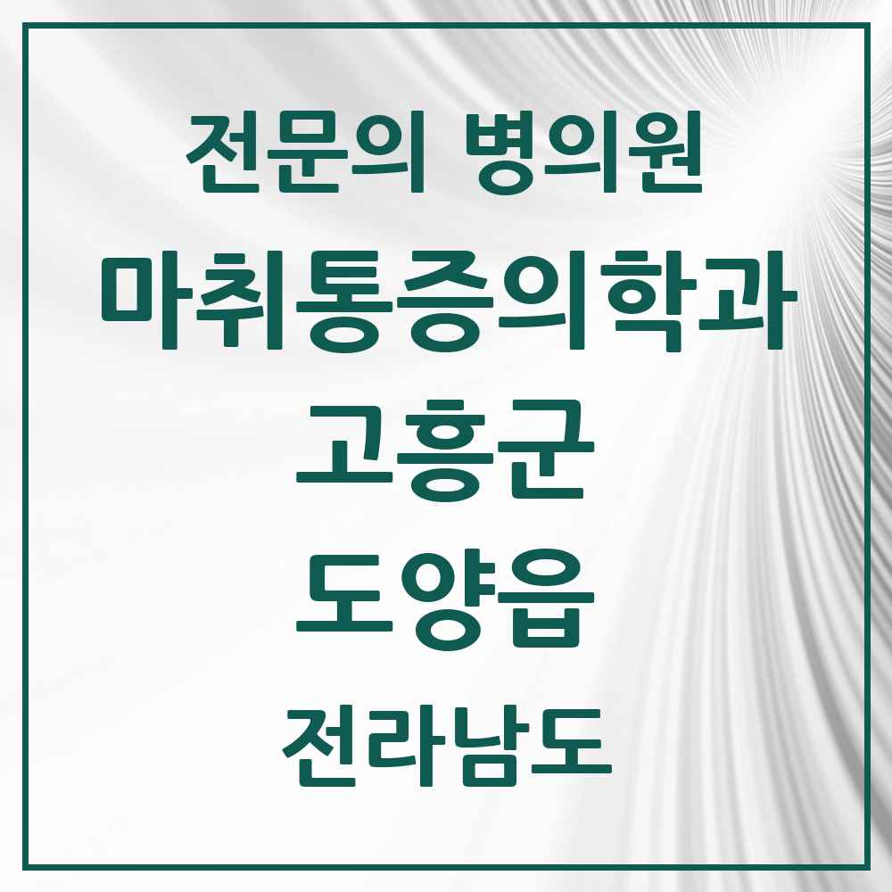 2025 전라남도 고흥군 도양읍 마취통증의학과 전문의 의원·병원 목록 1곳