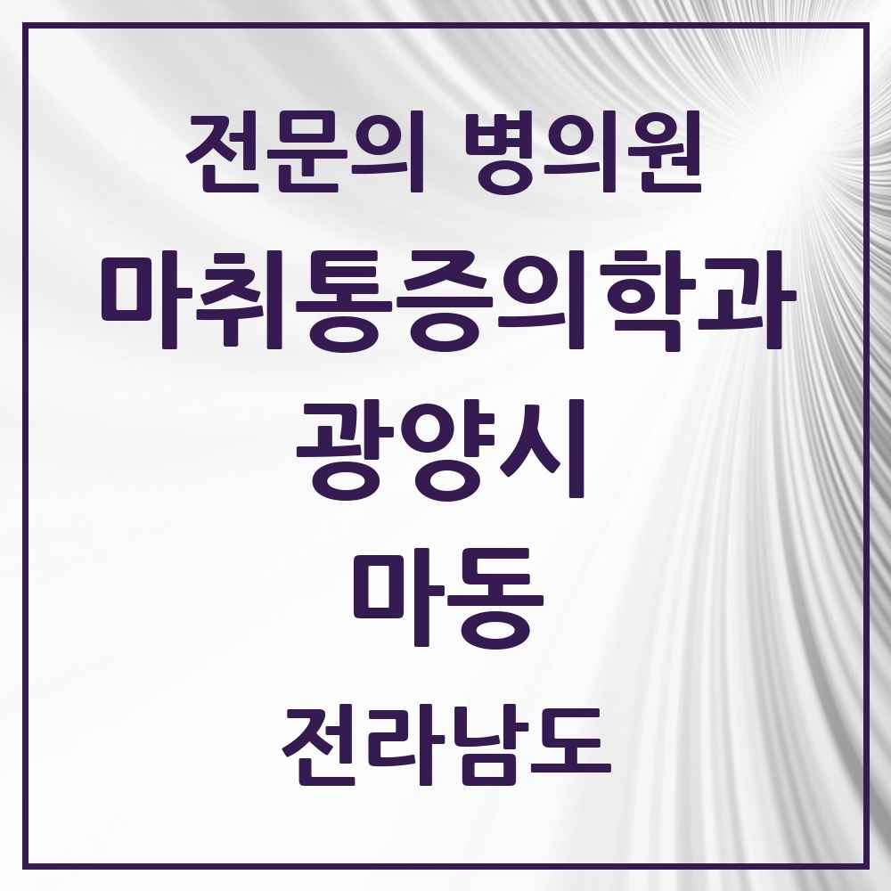 2025 전라남도 광양시 마동 마취통증의학과 전문의 의원·병원 목록 1곳