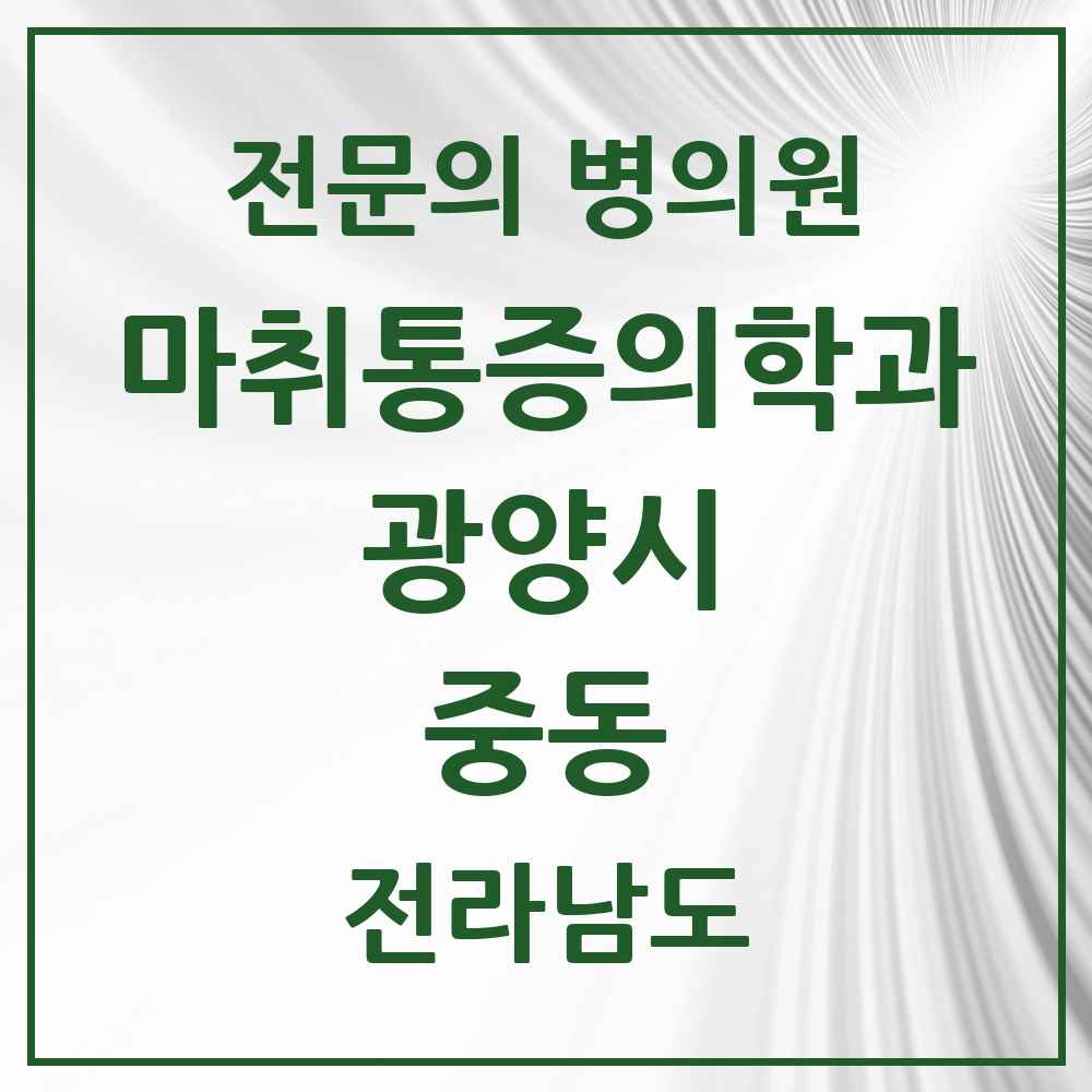 2025 전라남도 광양시 중동 마취통증의학과 전문의 의원·병원 목록 3곳