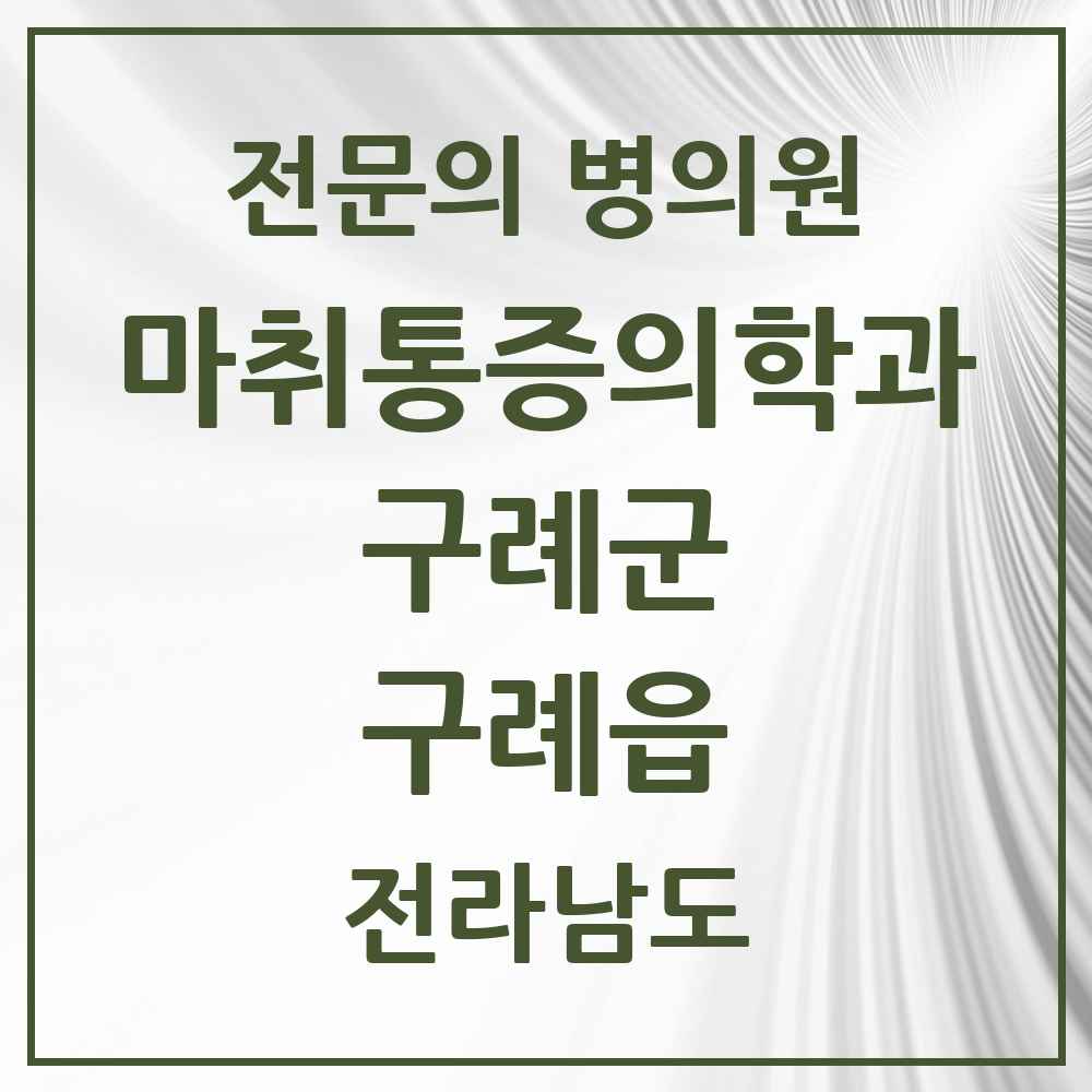 2025 전라남도 구례군 구례읍 마취통증의학과 전문의 의원·병원 목록 2곳