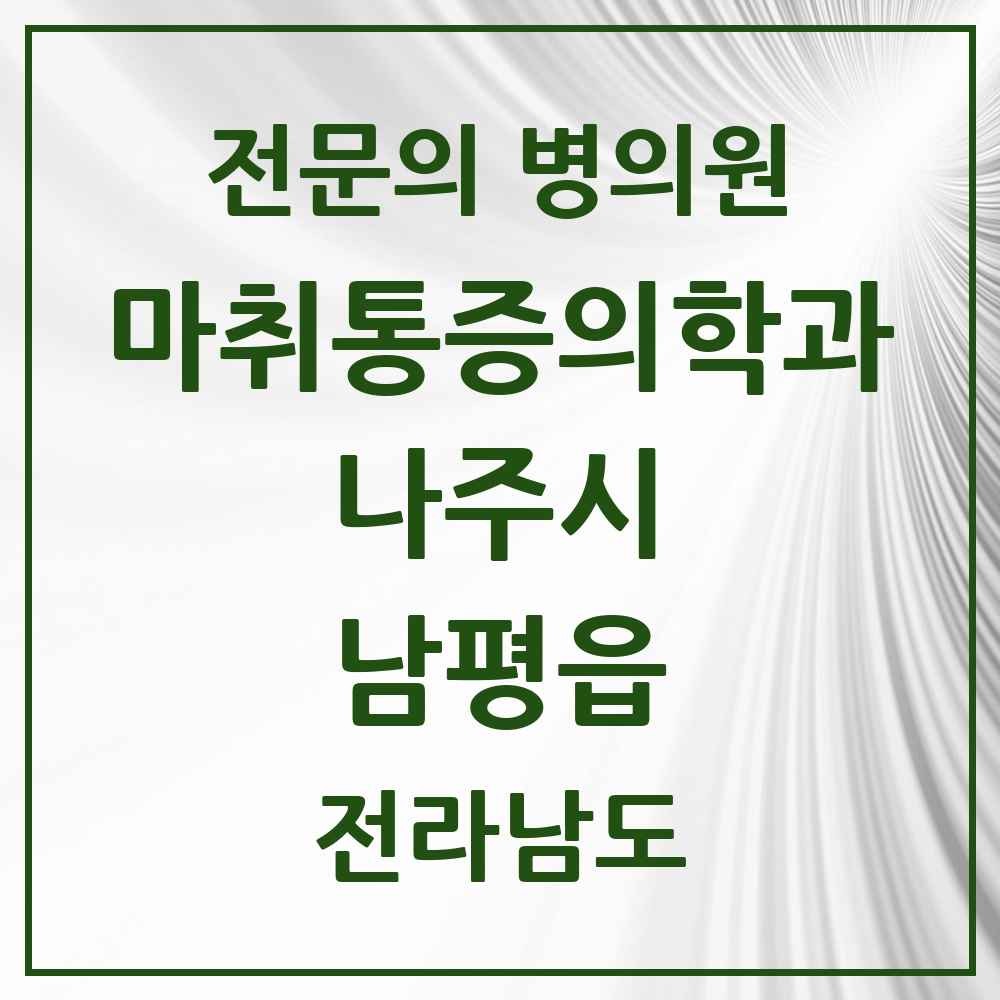 2025 전라남도 나주시 남평읍 마취통증의학과 전문의 의원·병원 목록 1곳