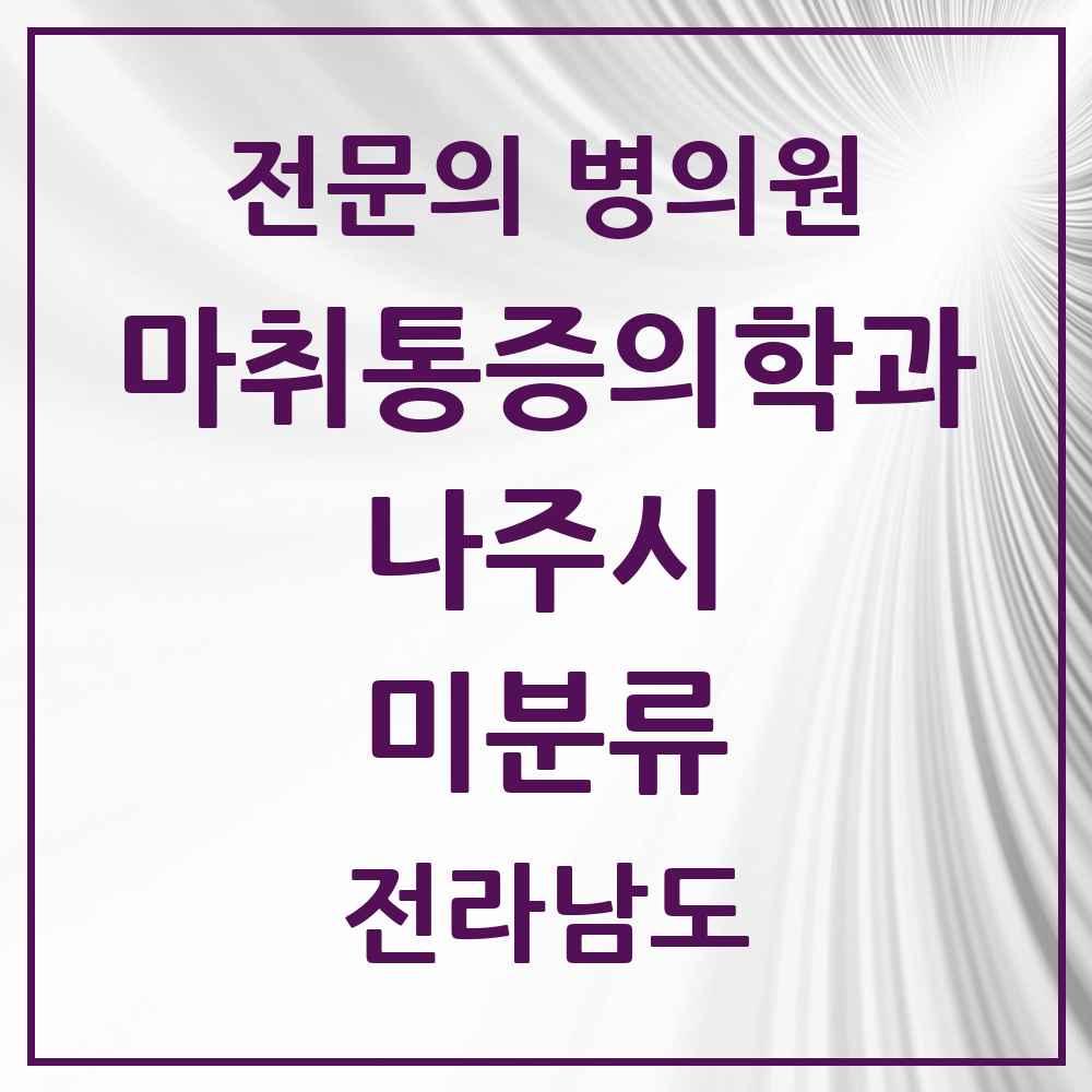 2025 전라남도 나주시 미분류 마취통증의학과 전문의 의원·병원 목록 1곳