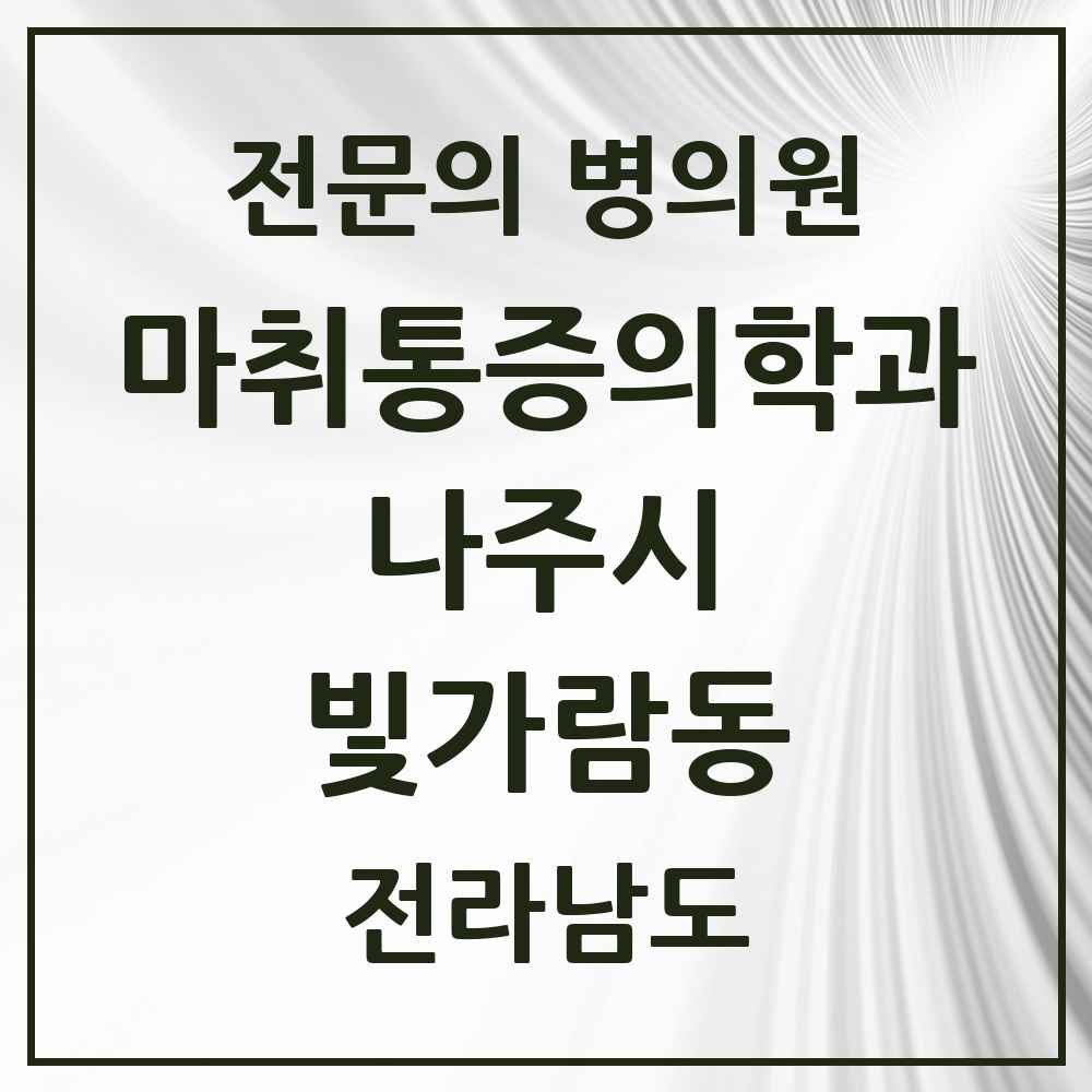 2025 전라남도 나주시 빛가람동 마취통증의학과 전문의 의원·병원 목록 2곳