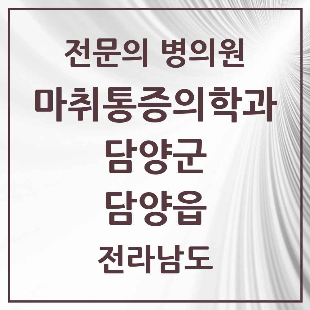 2025 전라남도 담양군 담양읍 마취통증의학과 전문의 의원·병원 목록 2곳