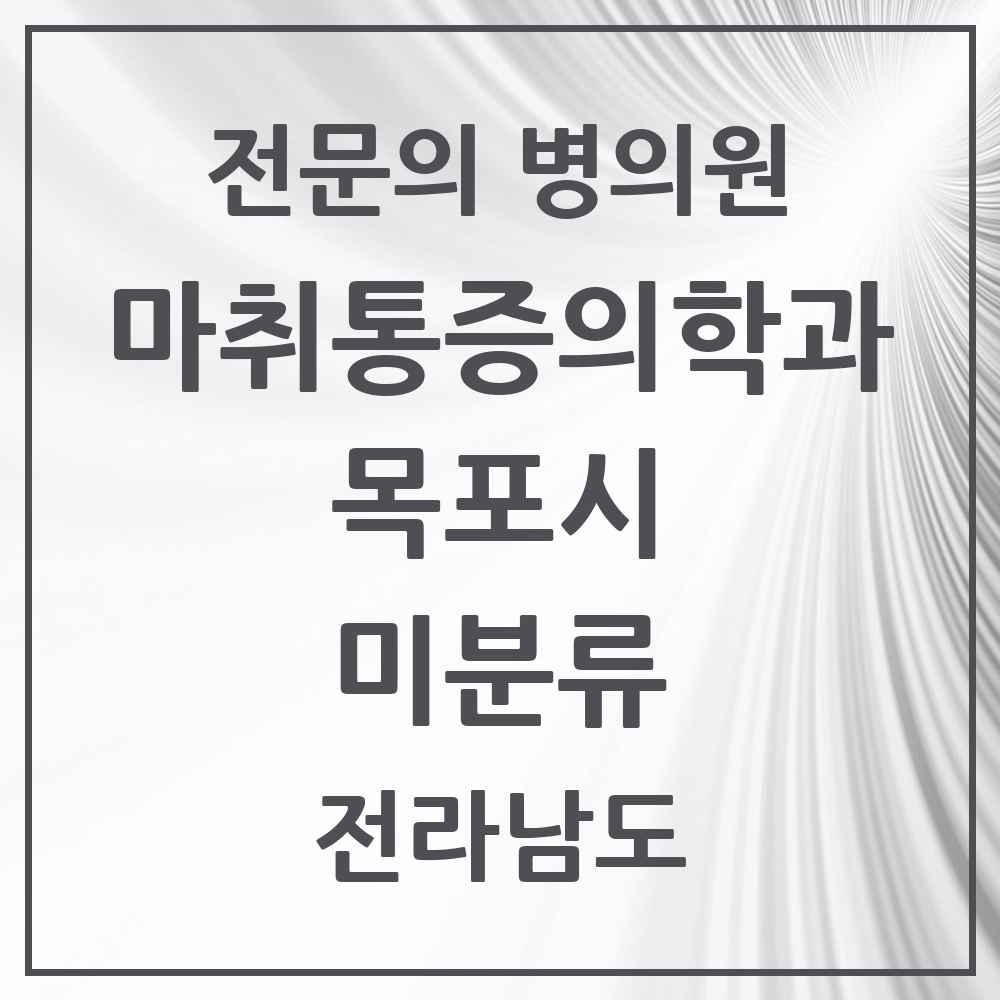 2025 전라남도 목포시 미분류 마취통증의학과 전문의 의원·병원 목록 1곳