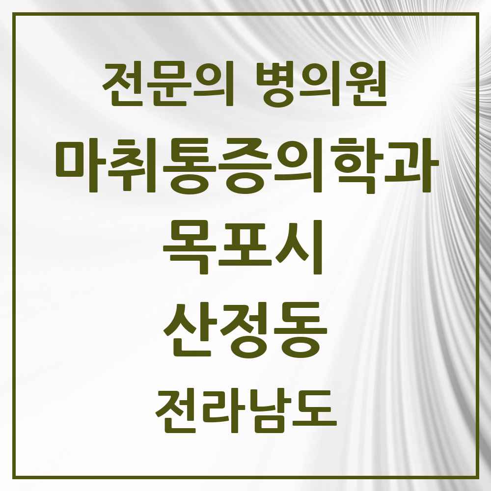 2025 전라남도 목포시 산정동 마취통증의학과 전문의 의원·병원 목록 2곳