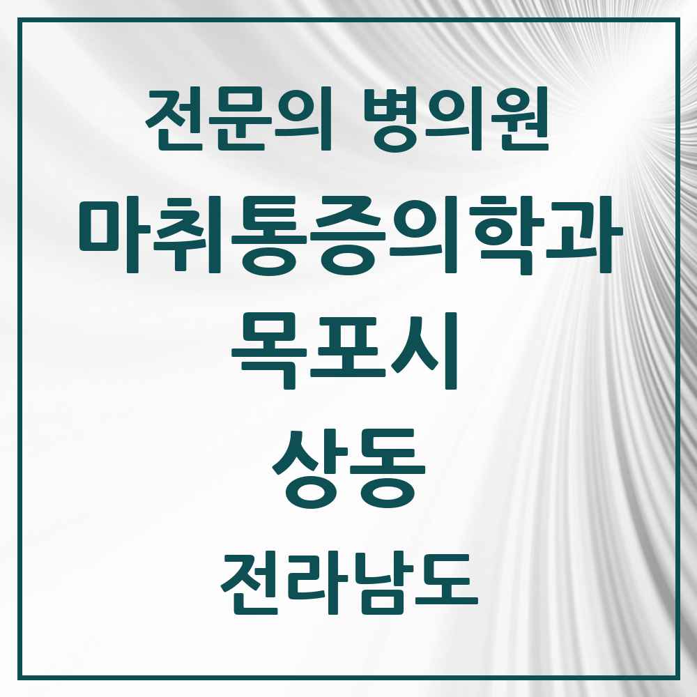 2025 전라남도 목포시 상동 마취통증의학과 전문의 의원·병원 목록 6곳