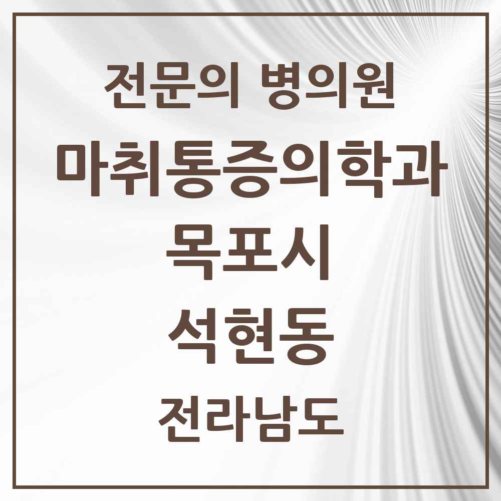 2025 전라남도 목포시 석현동 마취통증의학과 전문의 의원·병원 목록 2곳