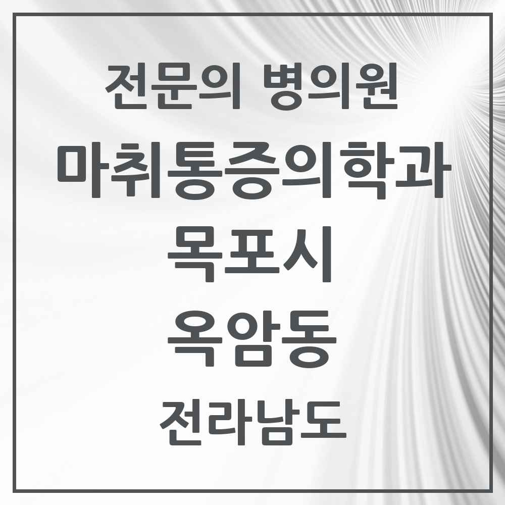 2025 전라남도 목포시 옥암동 마취통증의학과 전문의 의원·병원 목록 1곳