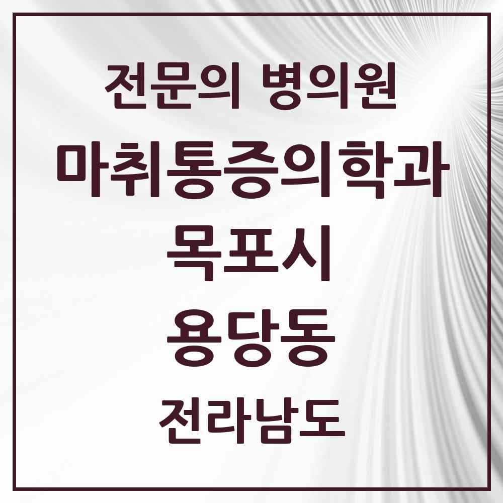 2025 전라남도 목포시 용당동 마취통증의학과 전문의 의원·병원 목록 2곳