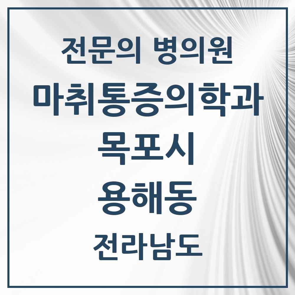 2025 전라남도 목포시 용해동 마취통증의학과 전문의 의원·병원 목록 2곳