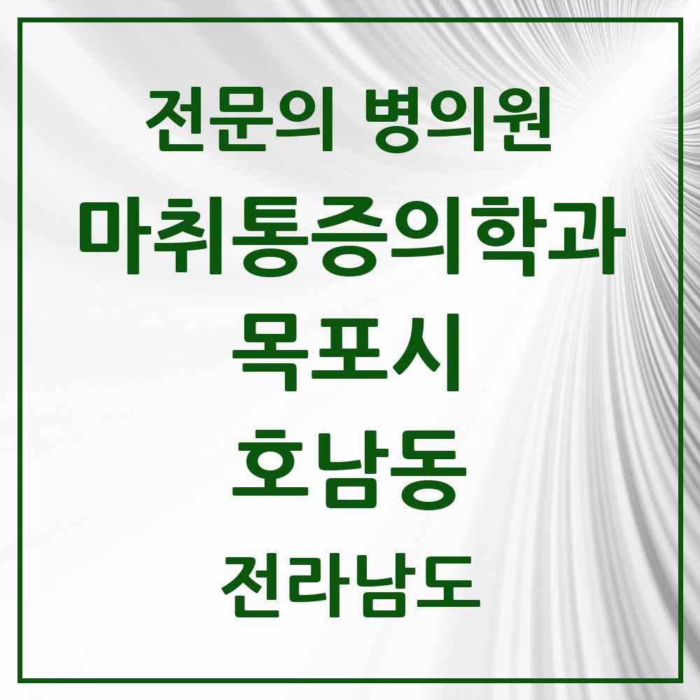 2025 전라남도 목포시 호남동 마취통증의학과 전문의 의원·병원 목록 1곳