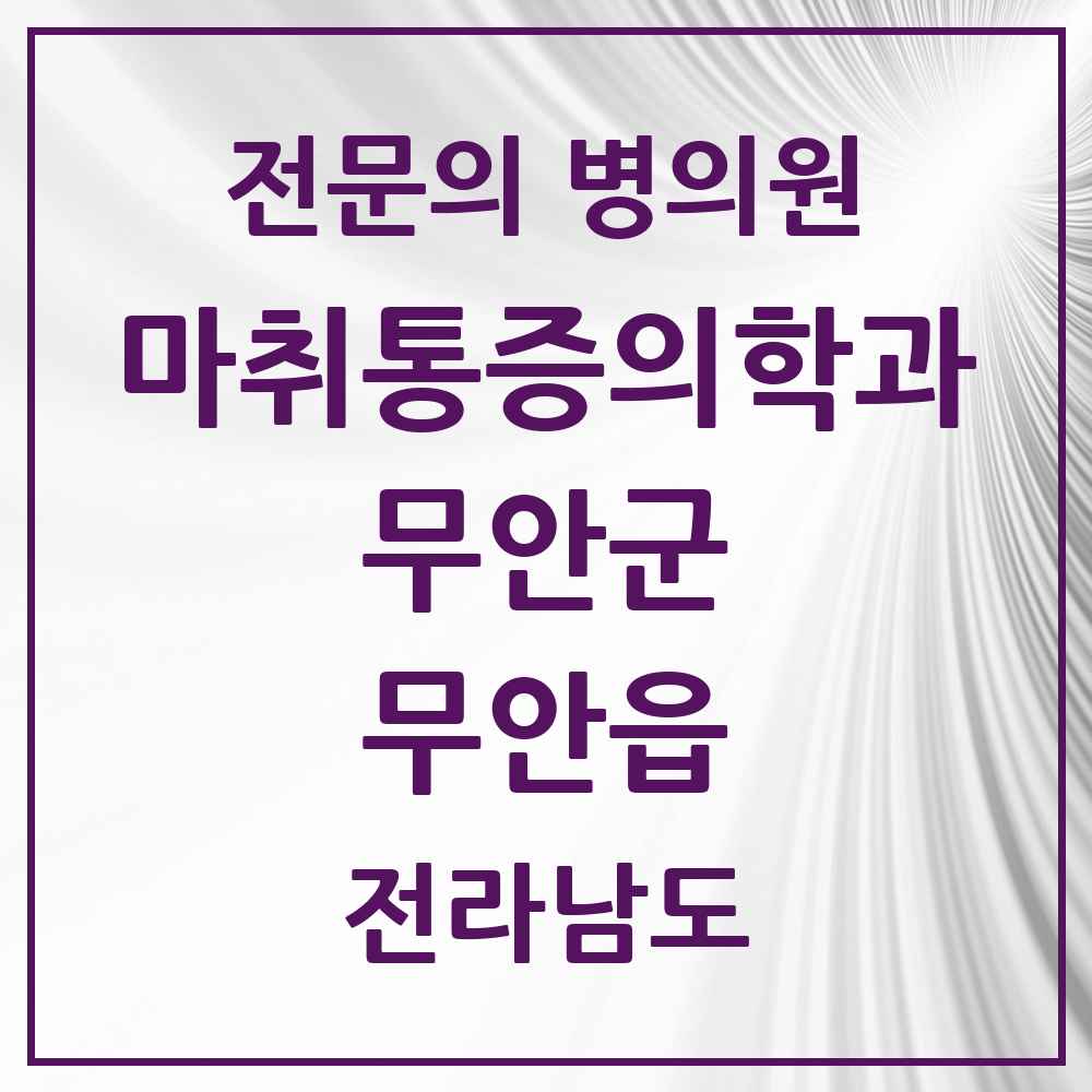 2025 전라남도 무안군 무안읍 마취통증의학과 전문의 의원·병원 목록 4곳