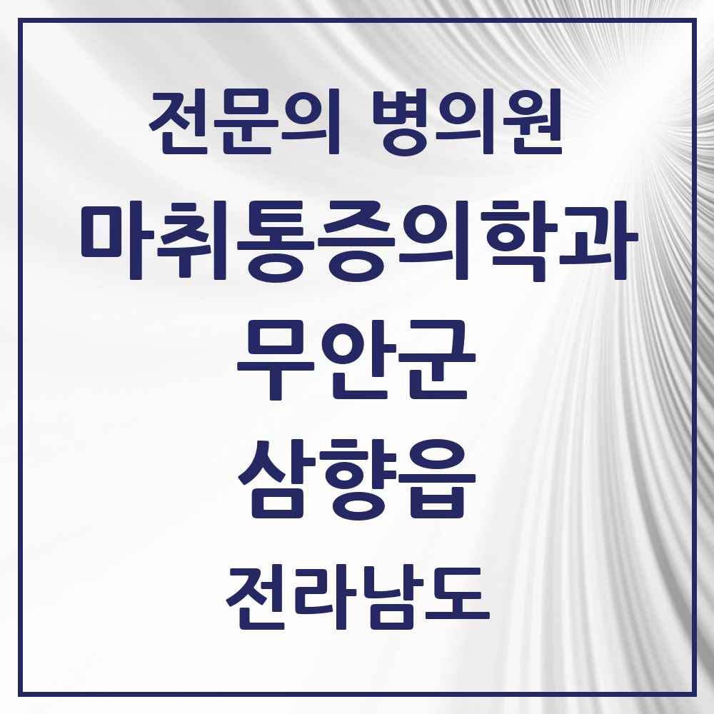 2025 전라남도 무안군 삼향읍 마취통증의학과 전문의 의원·병원 목록 2곳