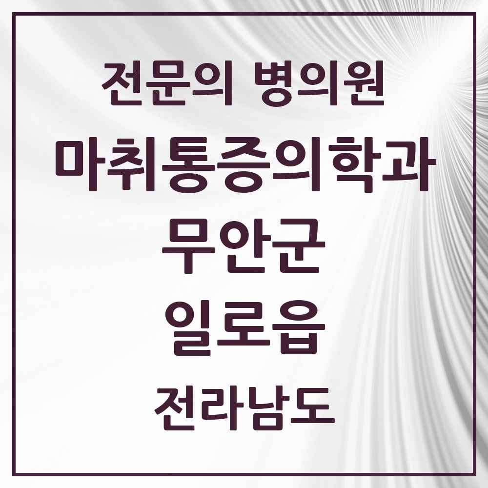 2025 전라남도 무안군 일로읍 마취통증의학과 전문의 의원·병원 목록 1곳