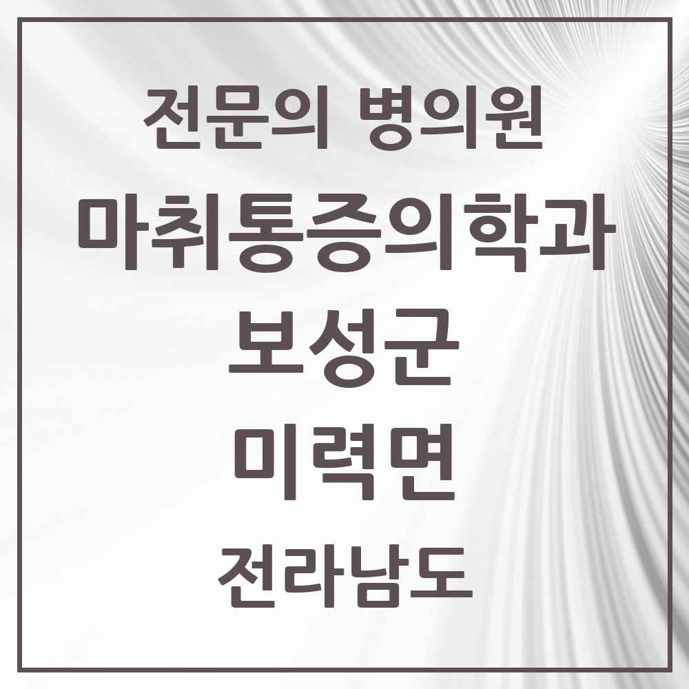 2025 전라남도 보성군 미력면 마취통증의학과 전문의 의원·병원 목록 1곳