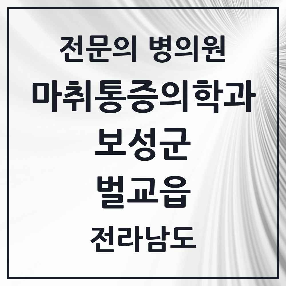 2025 전라남도 보성군 벌교읍 마취통증의학과 전문의 의원·병원 목록 2곳