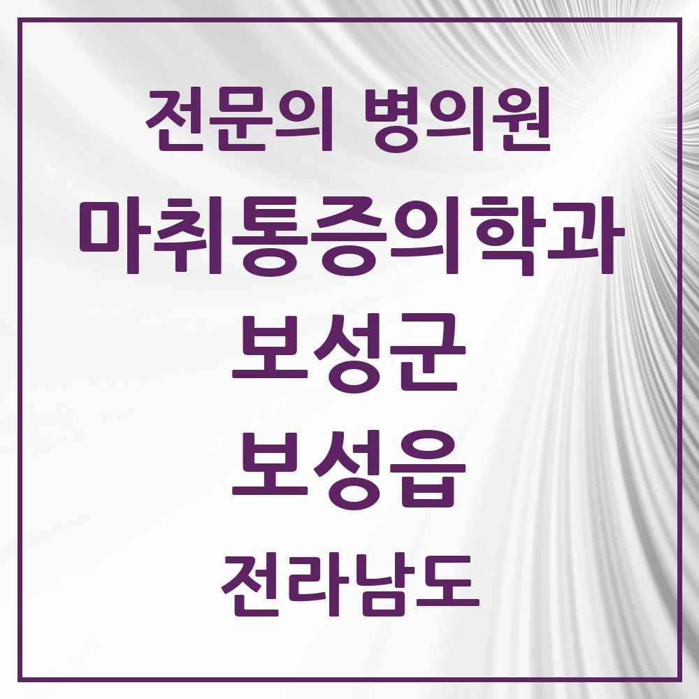 2025 전라남도 보성군 보성읍 마취통증의학과 전문의 의원·병원 목록 1곳