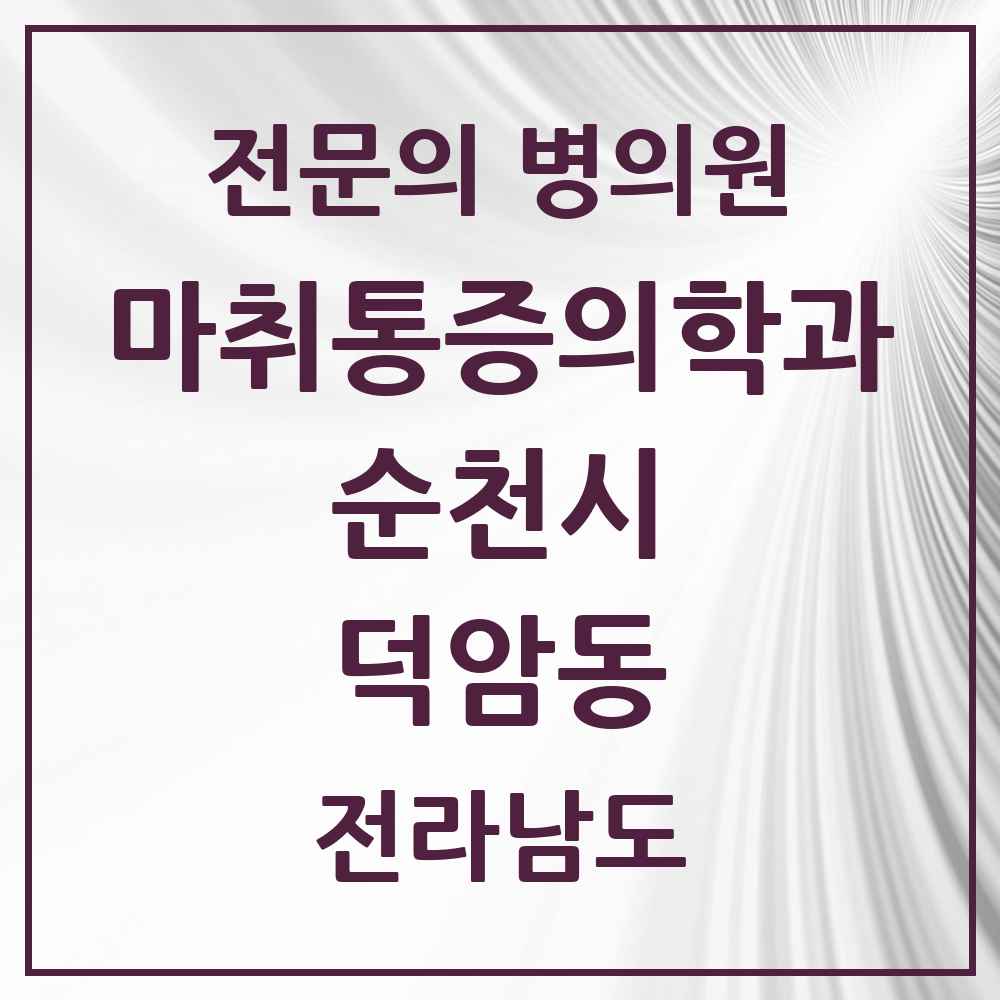 2025 전라남도 순천시 덕암동 마취통증의학과 전문의 의원·병원 목록 1곳